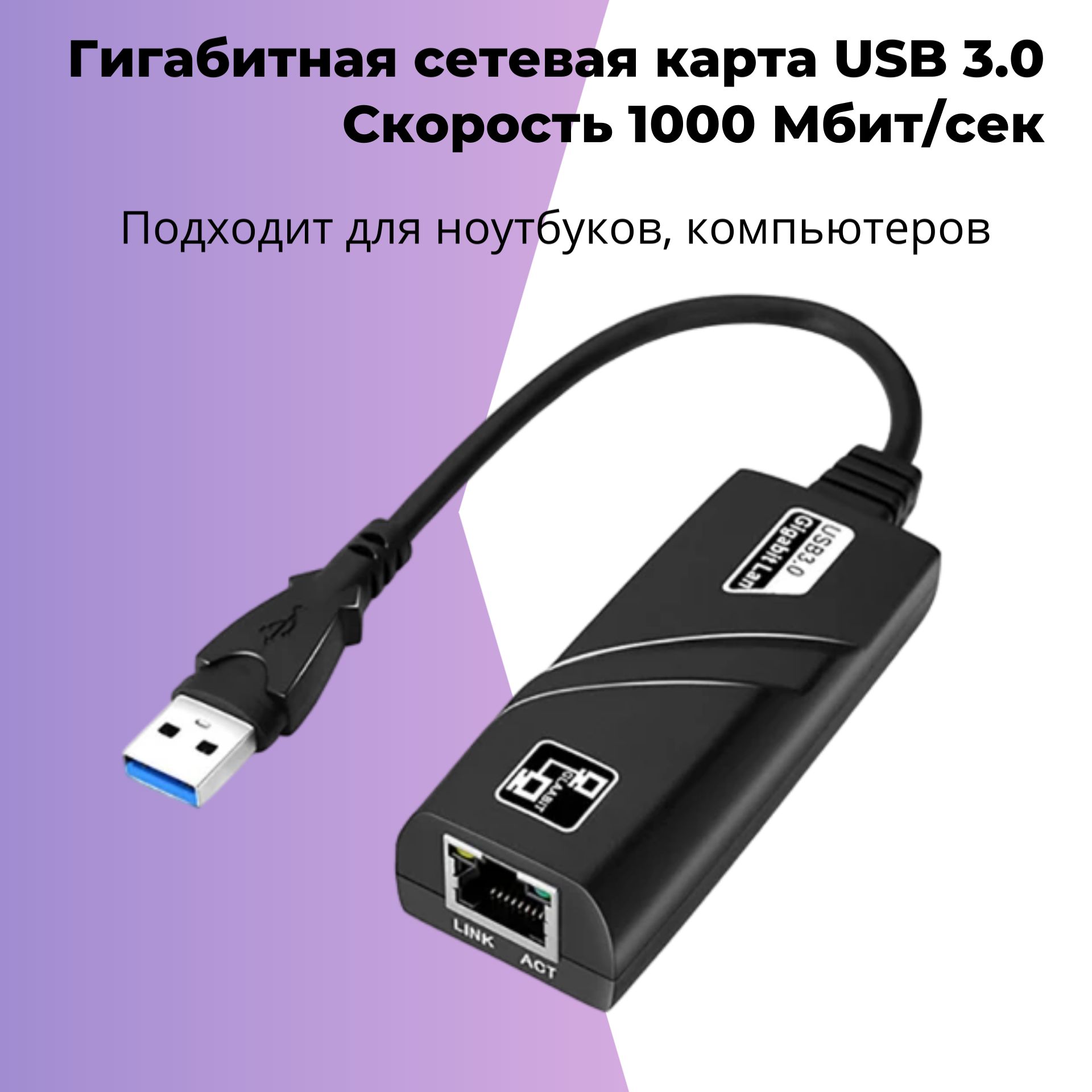 Сетевая карта Ethernet адаптер переходник USB 3.0 - LAN Rj45 100/1000 Mbps  для интернет кабеля (Адаптер переходник USB 3.0 на RJ45, внешняя сетевая ...