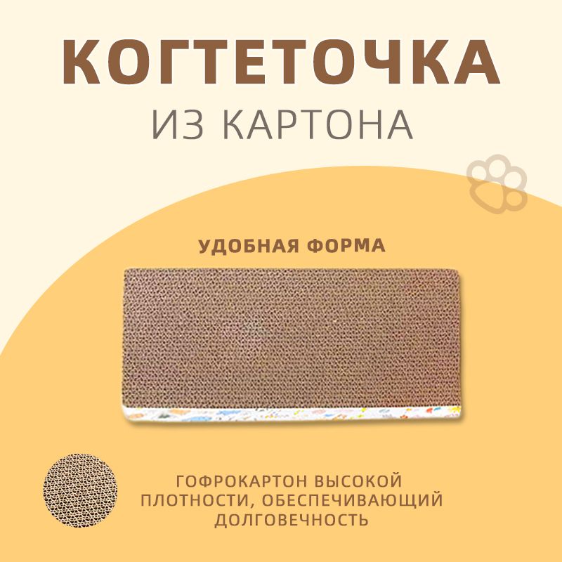 Когтеточка для кошек картонная, лежанка для кошек