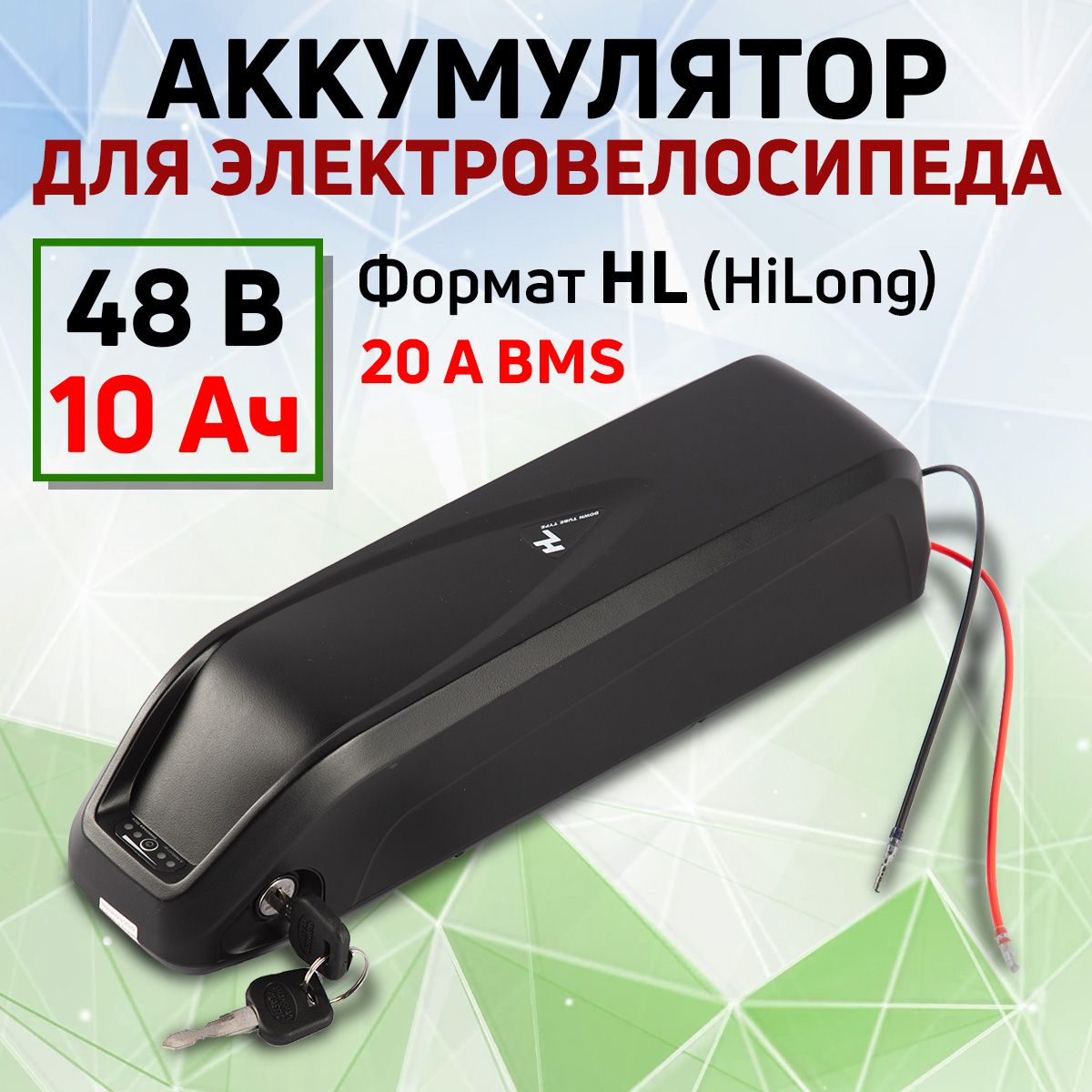 Аккумулятордляэлектровелосипеда48V10А/ч(форматHL)20ABMS