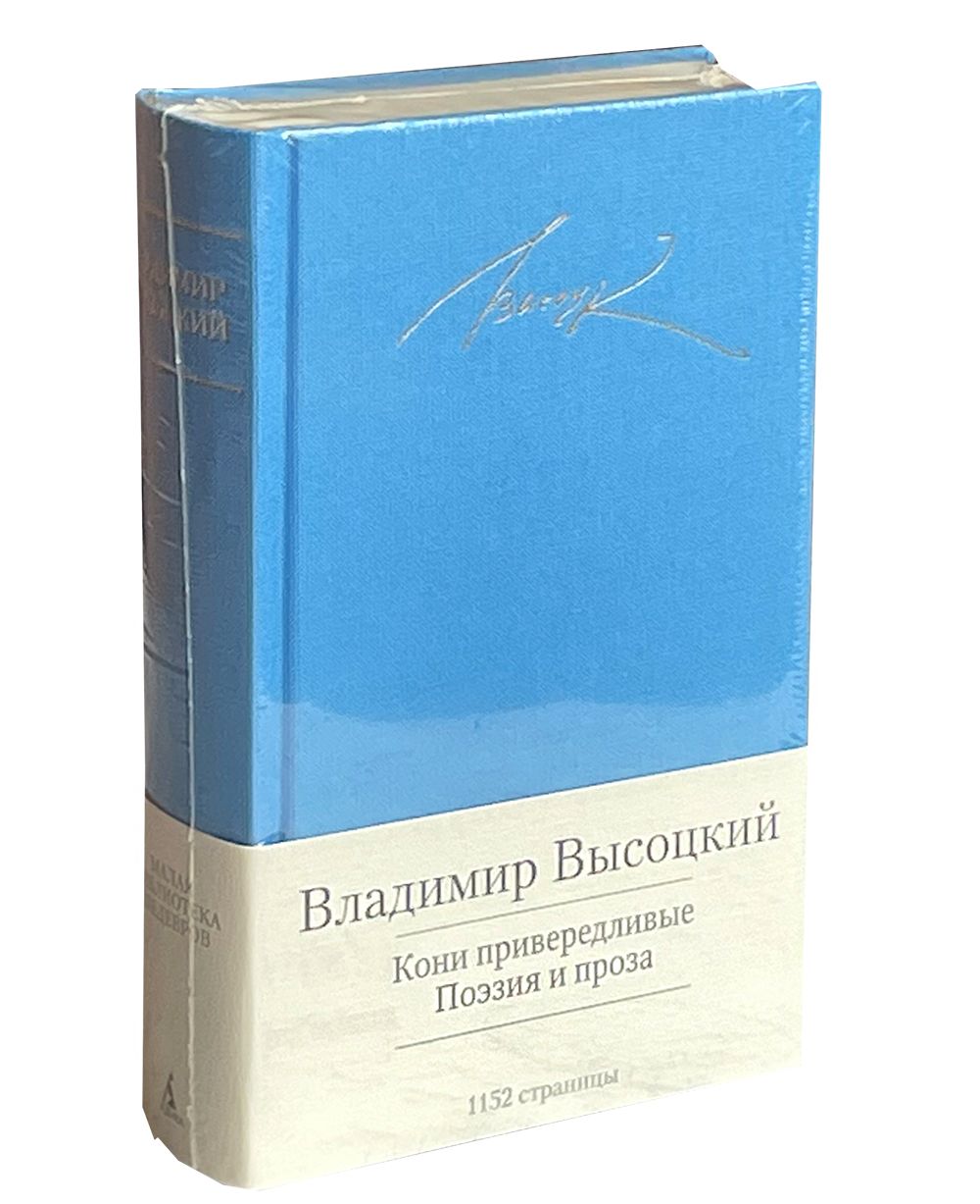 Высоцкий В. Кони привередливые. Поэзия и проза. | Высоцкий Владимир Семенович