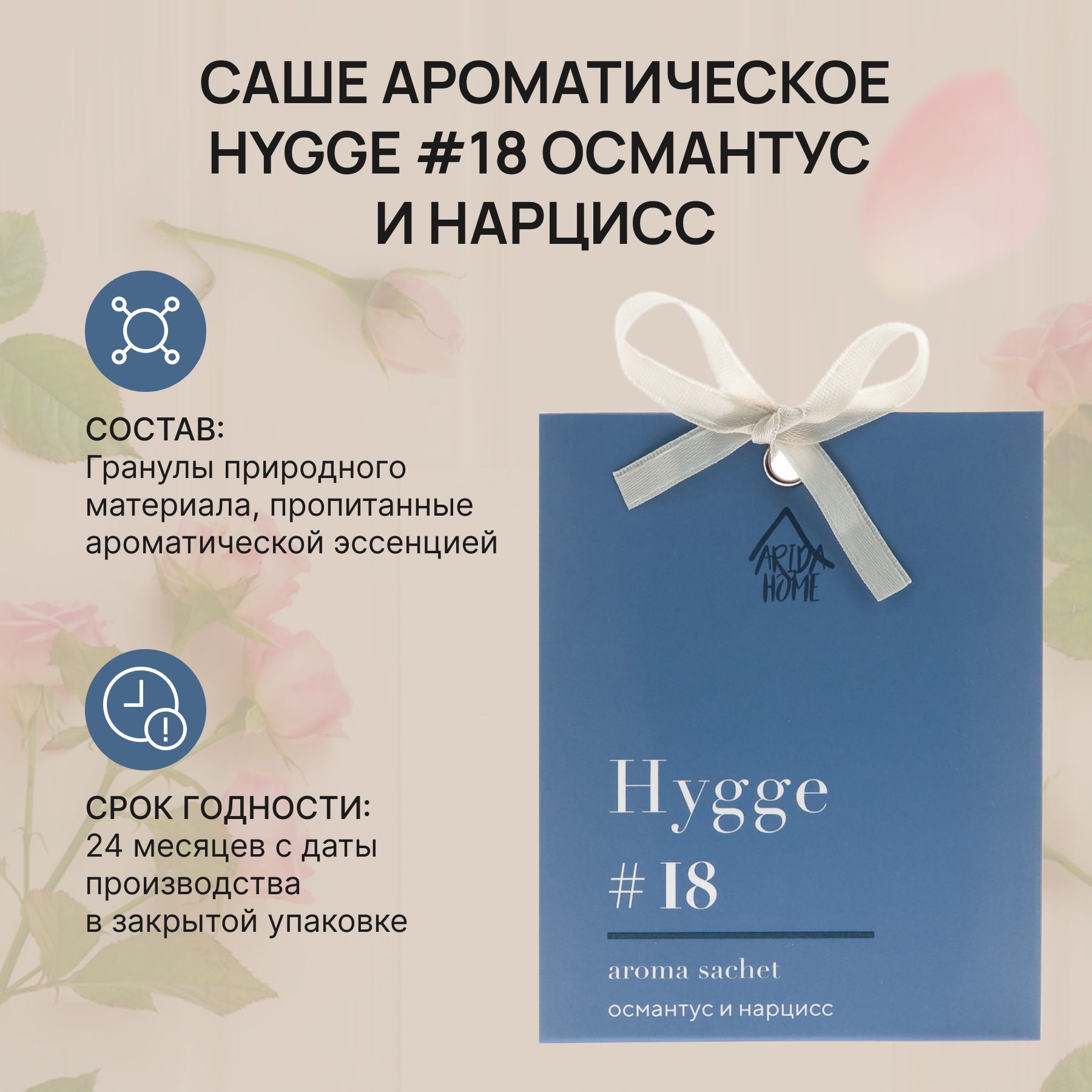 Саше ароматическое Хюгге #18 Османтус и нарцисс, Hygge, ароматизатор для дома