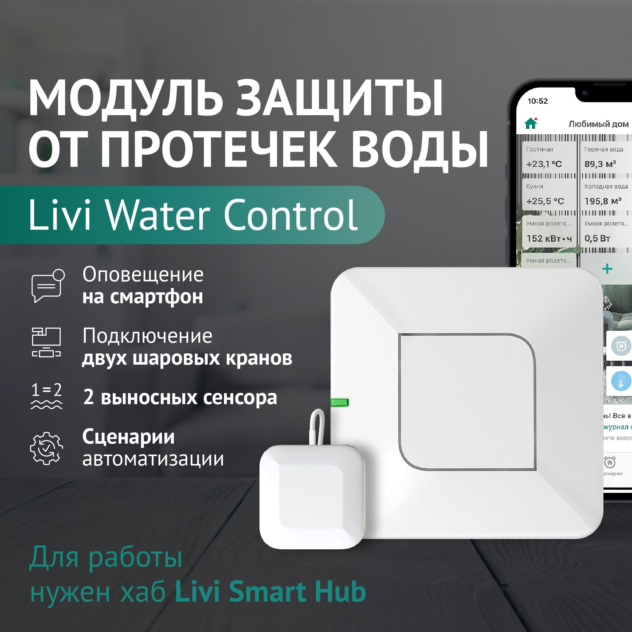 Модуль защиты от протечек воды Livi Water Control - купить с доставкой по  выгодным ценам в интернет-магазине OZON (266465469)