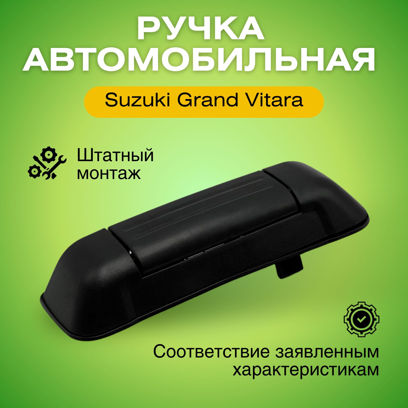 Ручка двери багажника с прокладкой для Suzuki Grand Vitara 1998-2005 7424Z45