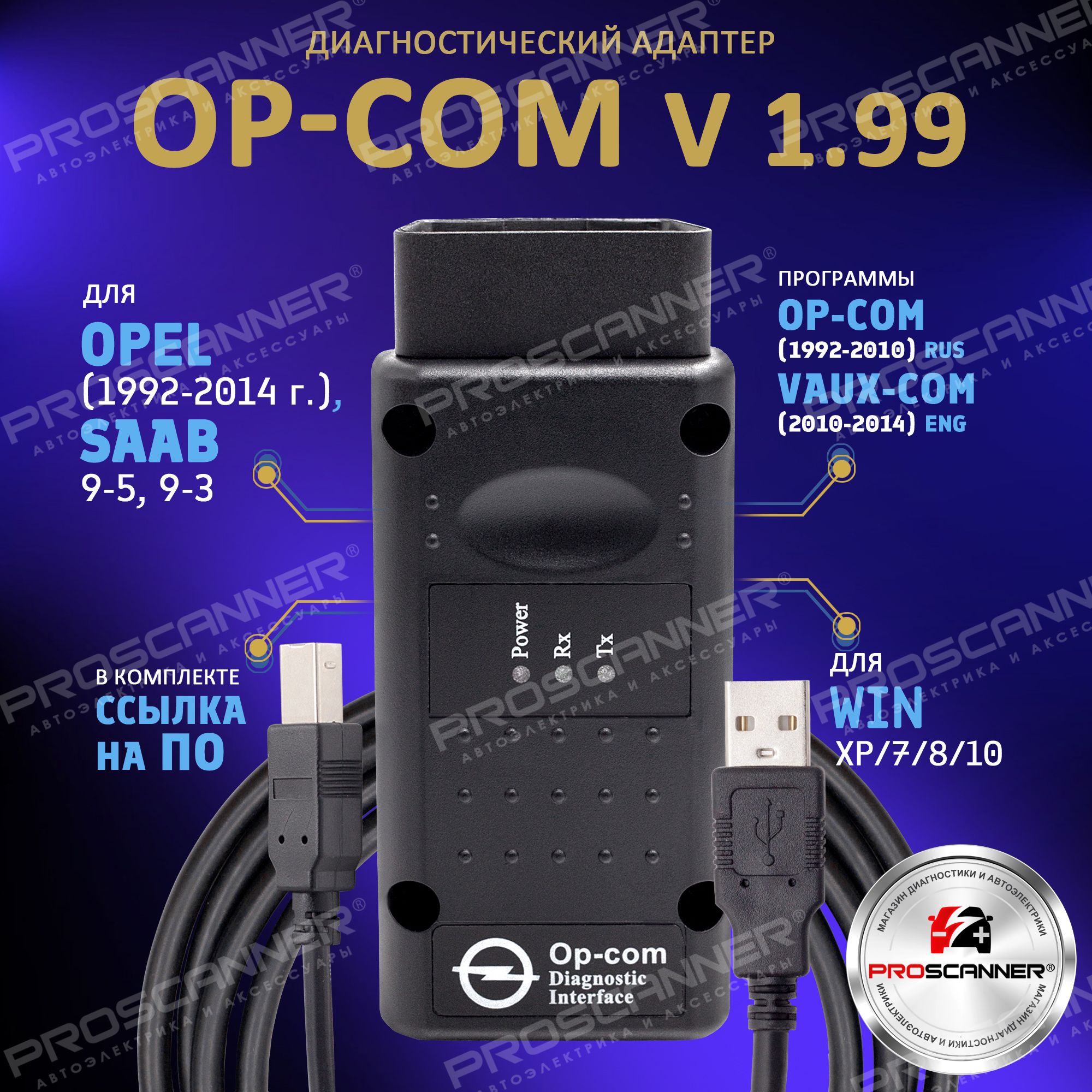 Кабель диагностический PROSCANNER Op-Com (Opel 1992-2014 года) - купить по  выгодной цене в интернет-магазине OZON (510595326)