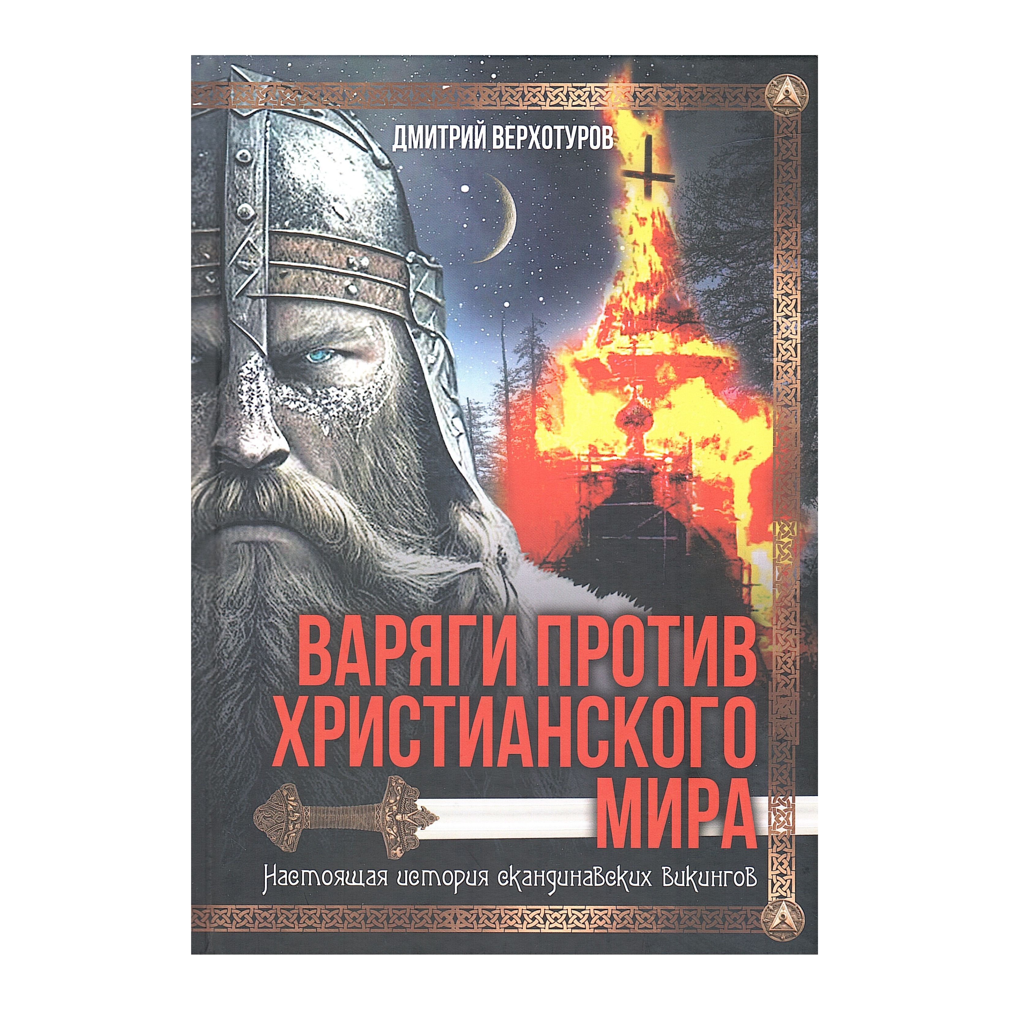 Варяги против христианского мира. Настоящая история скандинавских викингов | Верхотуров Дмитрий Николаевич