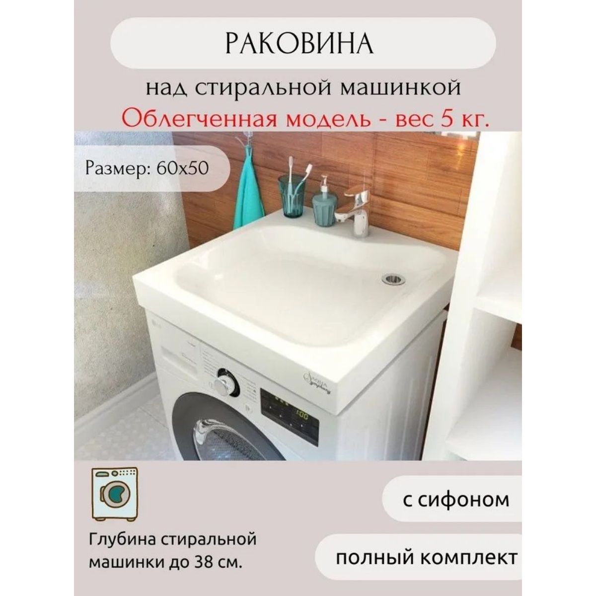 Раковина AQUAphonia ПМК 60х50/над стиральной машиной