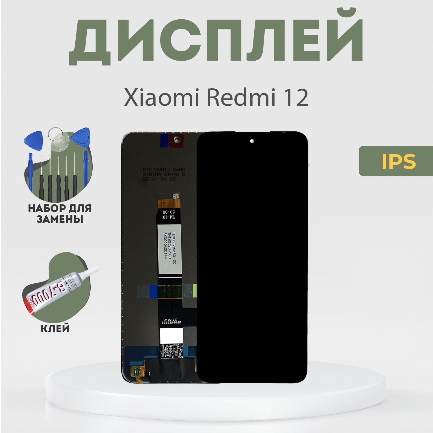 Дисплей для Xiaomi Redmi 12, в сборе с тачскрином, черный, IPS + расширенный набор для замены