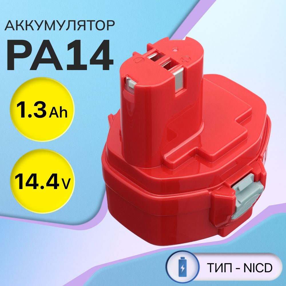 АккумуляторPA1414.4V1.3Ah/6281D,1422,1434,1420,192600-1,6337D,193985-8