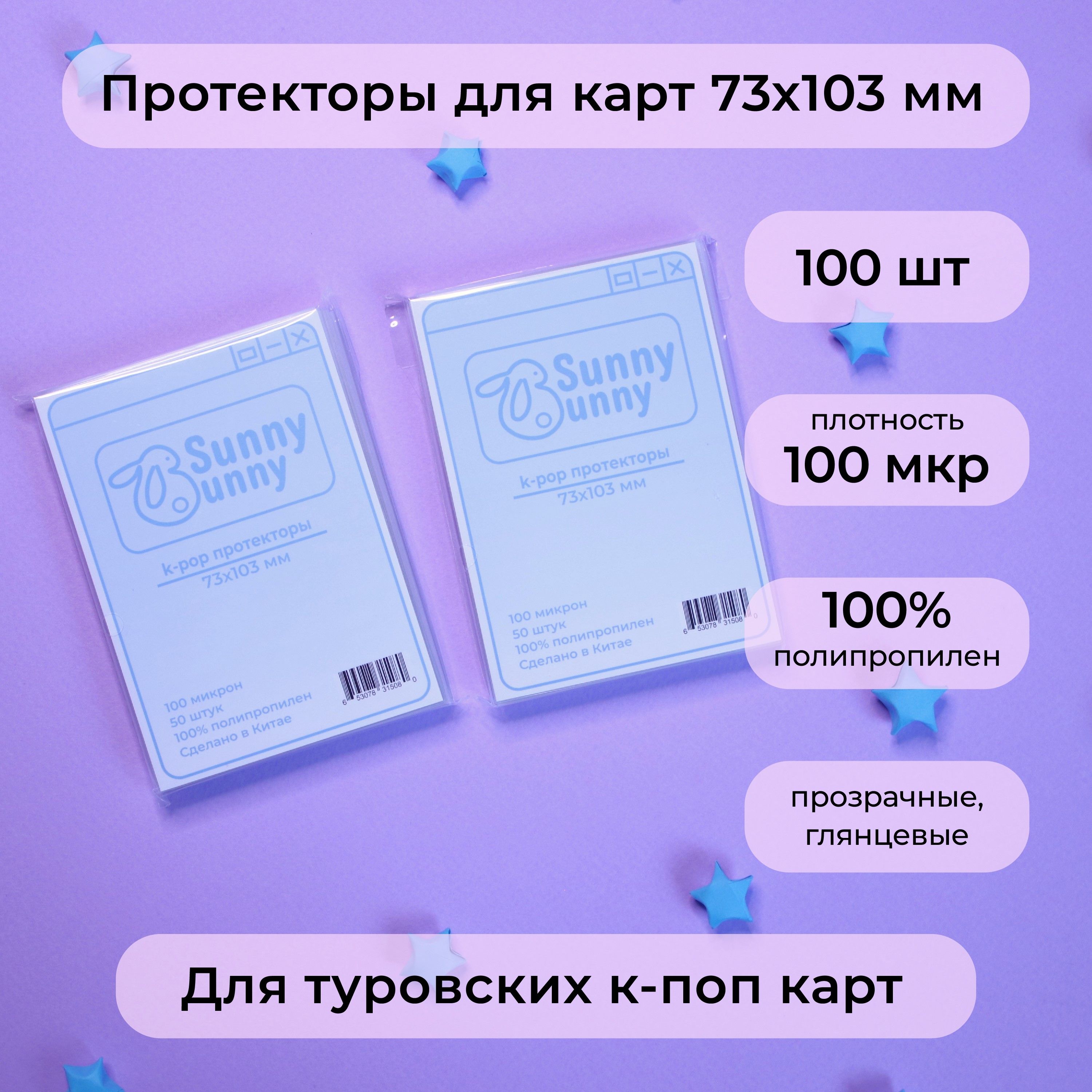 Протекторы для карт кпоп 73 х 103 мм (100 шт)