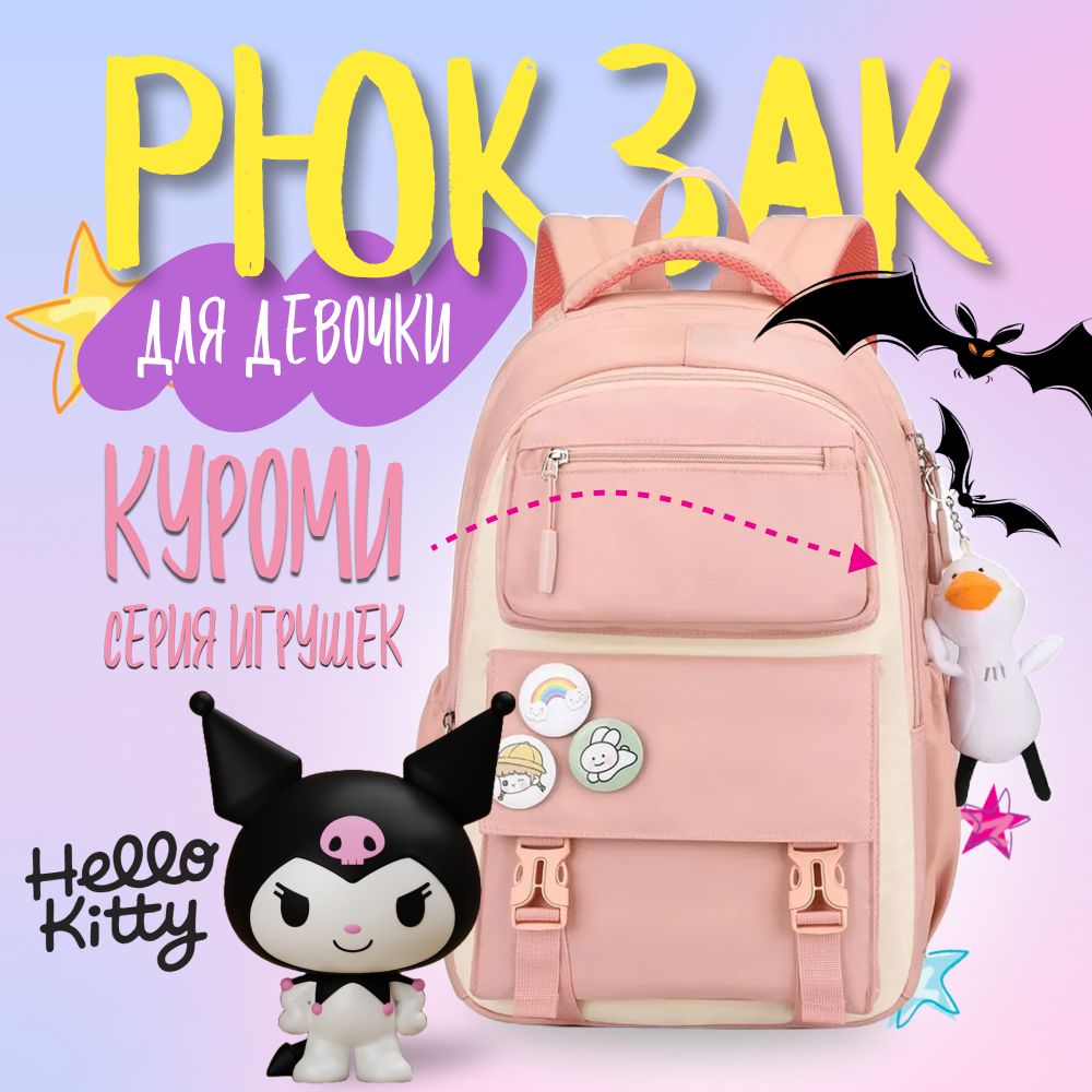 Рюкзак для подростка розовый с брелоком игрушкой Куроми купить на OZON по низкой цене (1564214193)