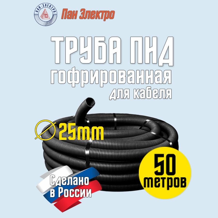 Гофра ПНД (гофротруба) 25мм 50м