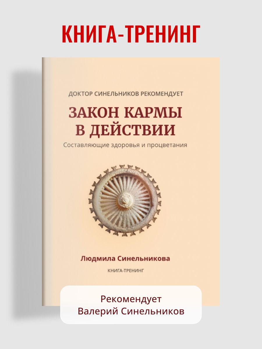 Закон кармы в действии. Составляющие здоровья и процветания