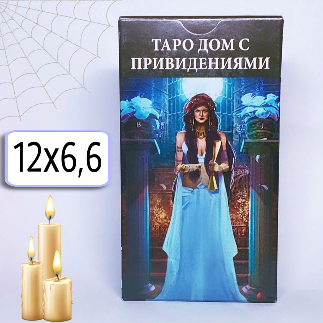 Таро Дом с привидениями (78 карт 12x6,6)/Tarot of the Haunted House -  купить с доставкой по выгодным ценам в интернет-магазине OZON (1561221400)