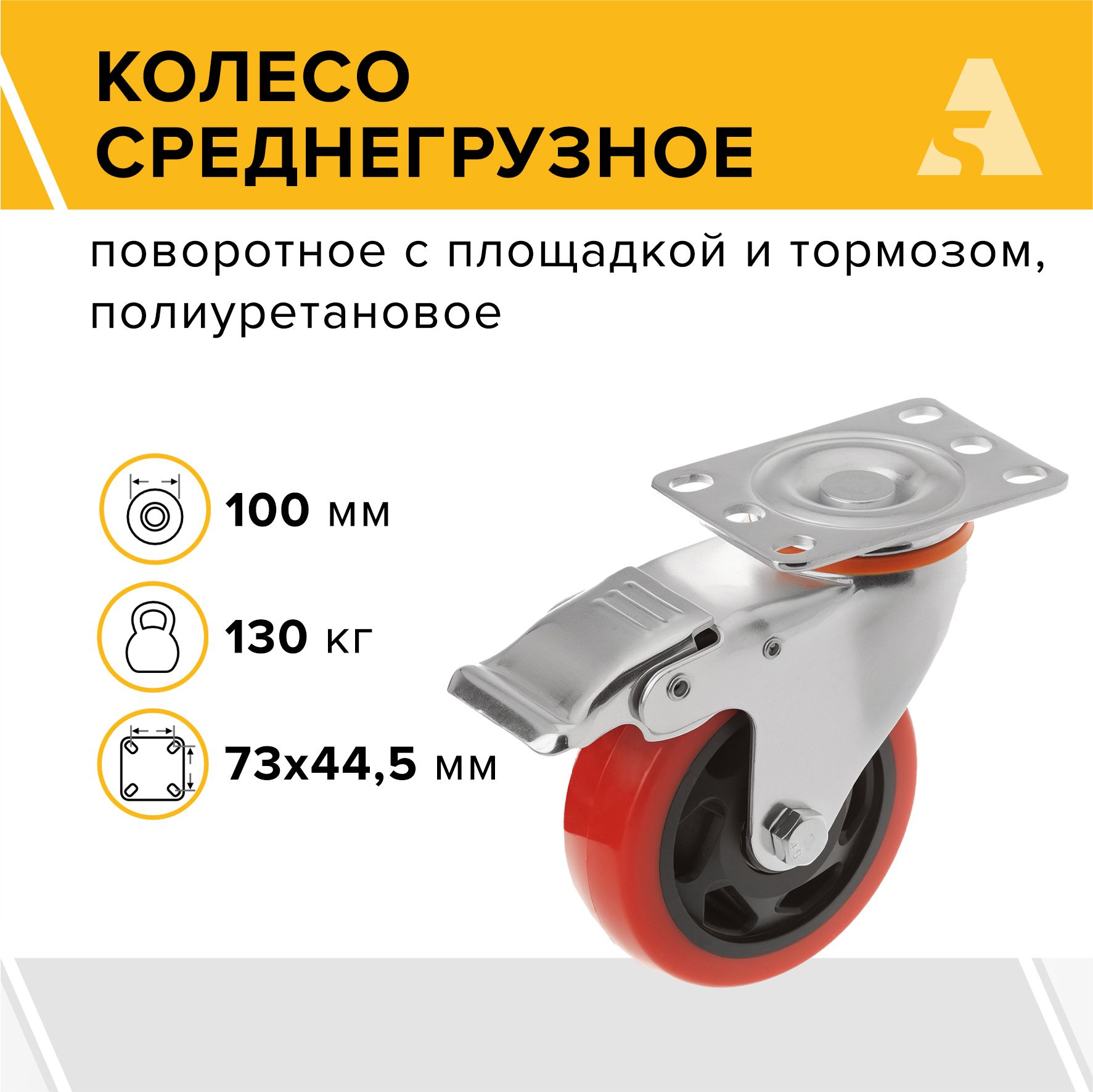 Колесо 330100Sb, поворотное, с тормозом, с площадкой, 100 мм, 130 кг, полиуретан