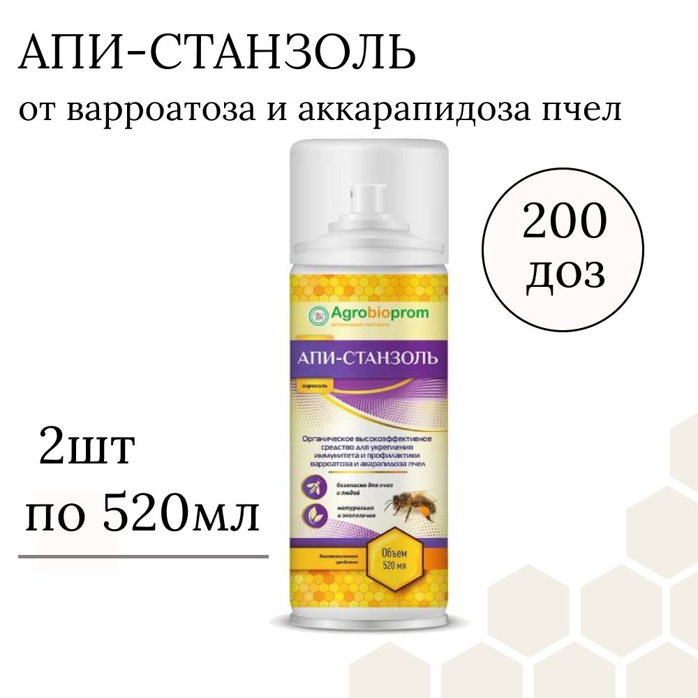 Апи-станзоль (комплект 2 шт по 520 мл), от варроатоза и акарапидоза и для укрепления иммунитета пчел