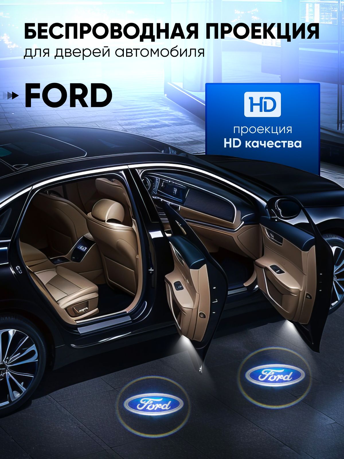 SellWildWoman Комплект подсветки для автомобиля 10W, 2 шт. арт. FORD