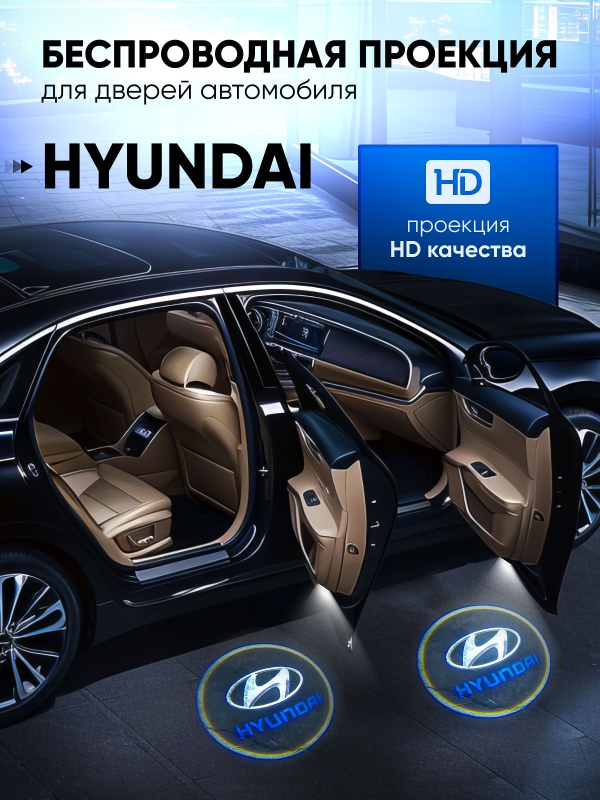 SellWildWoman Комплект подсветки для автомобиля 10W, 2 шт. арт. HYUNDAI