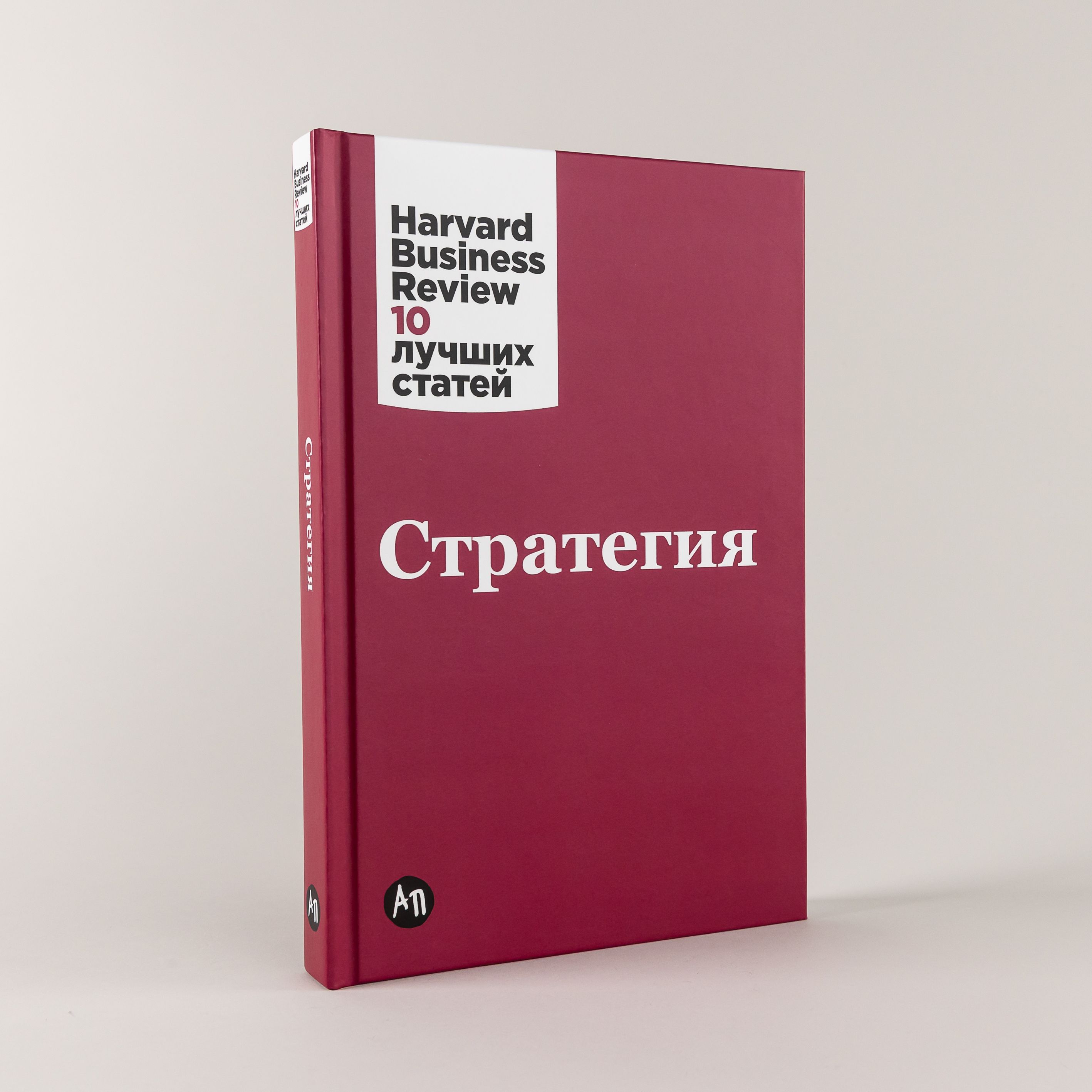 Стратегия / Книги про бизнес и менеджмент | Harvard Business Review (HBR) -  купить с доставкой по выгодным ценам в интернет-магазине OZON (251214391)