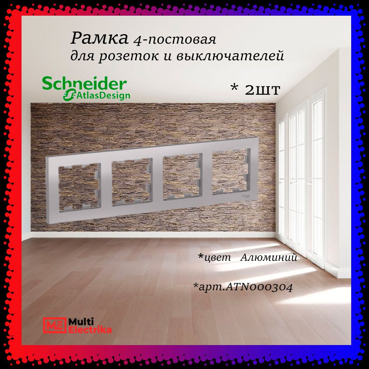 Рамка 4-постовая для розеток и выключателей алюминий AtlasDesign (Атлас Дизайн) Schneider Electric ATN000304 2шт