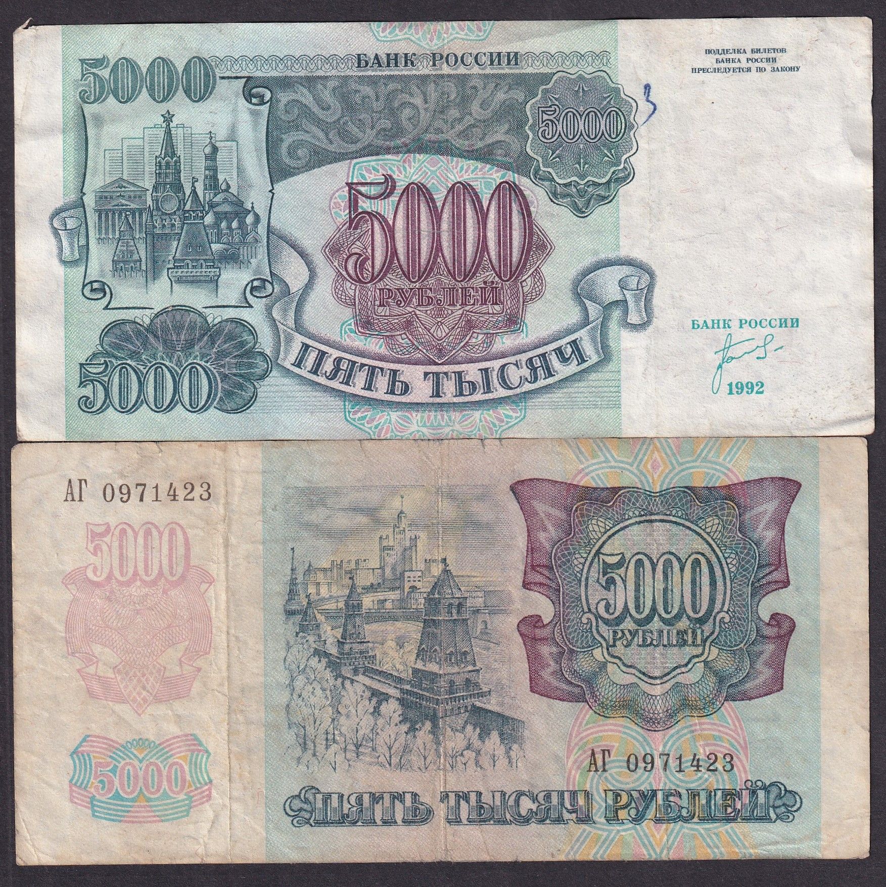 СССР 1992 5000 рублей из обращения