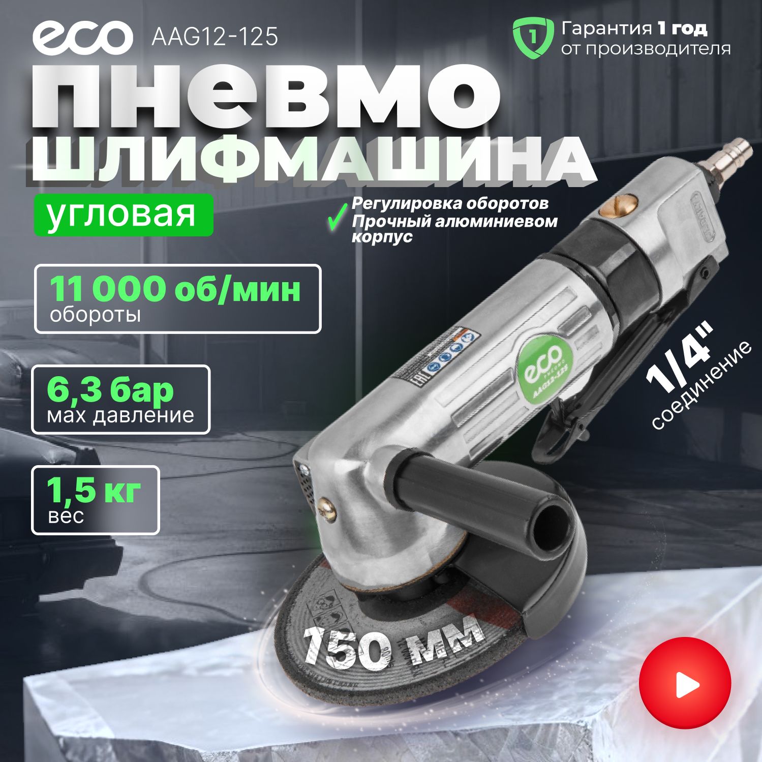 Шлифмашина пневматическая угловая ECO AAG12-125