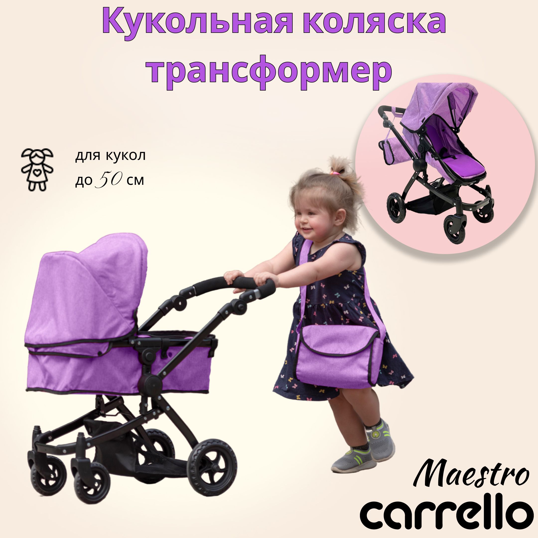 Коляска для кукол Carrello Maestro, трансформер 2в1, с люлькой, детская до  50 см, фиолетовая - купить с доставкой по выгодным ценам в  интернет-магазине OZON (846951457)