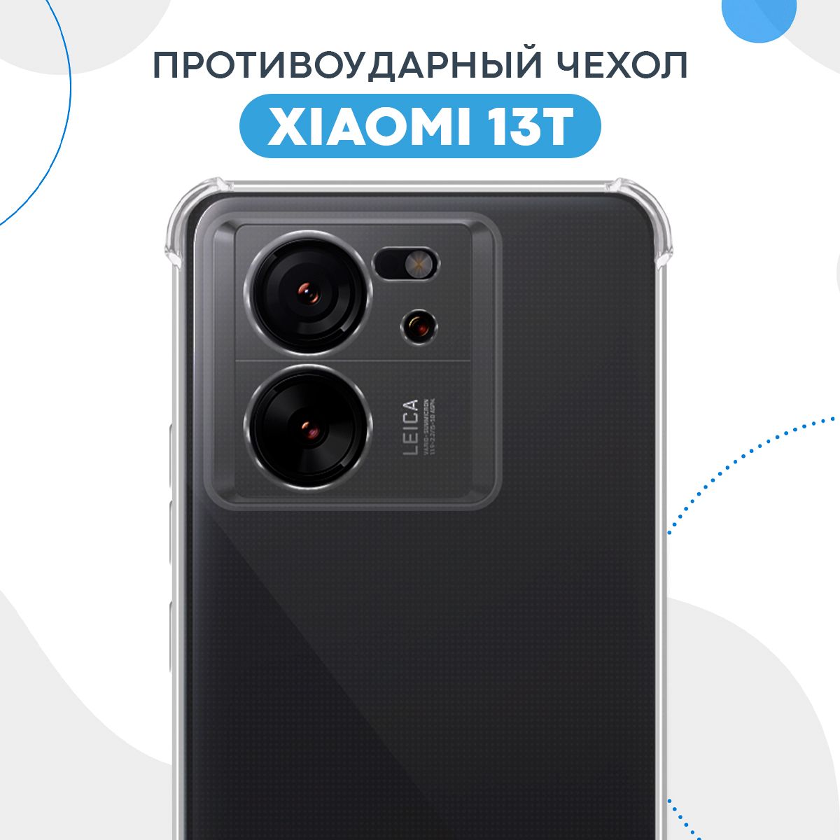 ПротивоударныйпрозрачныйчехолдляXiaomi13Tсзащитойкамеры/СиликоновыйзащитныйчехолсусиленнымиугламиибортикомнаКсяоми13Т/Тонкаянакладкаспротекциейотприлипания