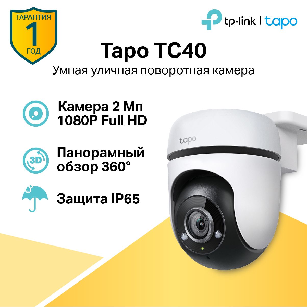 TP-LinkTapoTC402МпFullHDУмнаяуличнаяповоротнаякамераWi-Fi,IP65,360градусов,Четкоеночноевидение,Датчикдвижения,Сигнализация