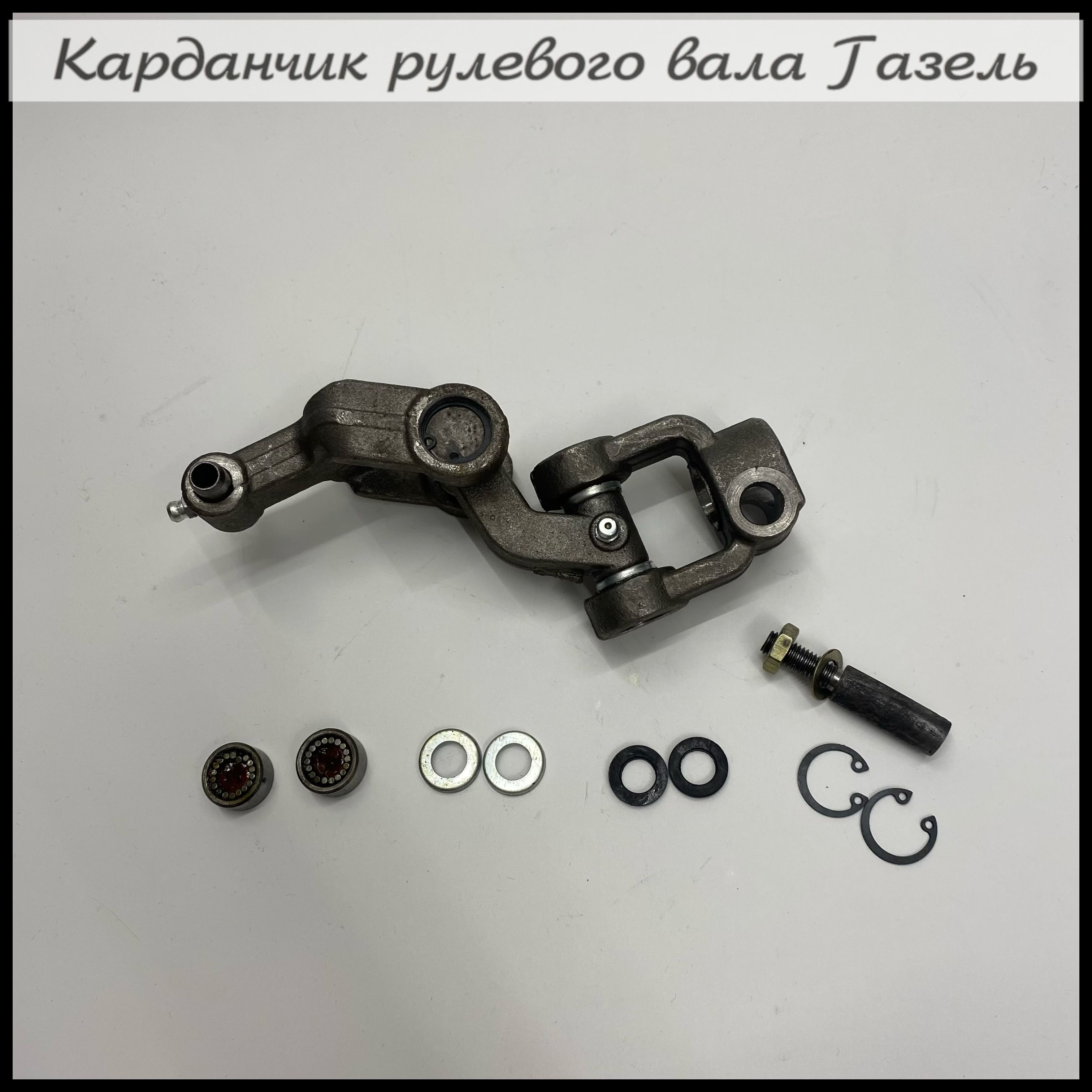 Карданчик (крестовина) нижний рулевого вала ГАЗ 3307, Газель 3302