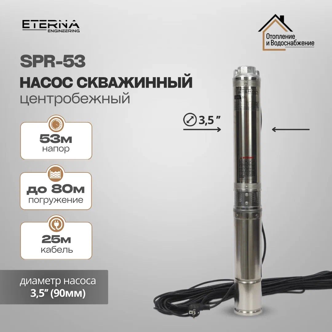 Насос скважинный ETERNA SPR-53 (4400 л/ч, 53 м, 550 Вт/ центробежный для скважины)