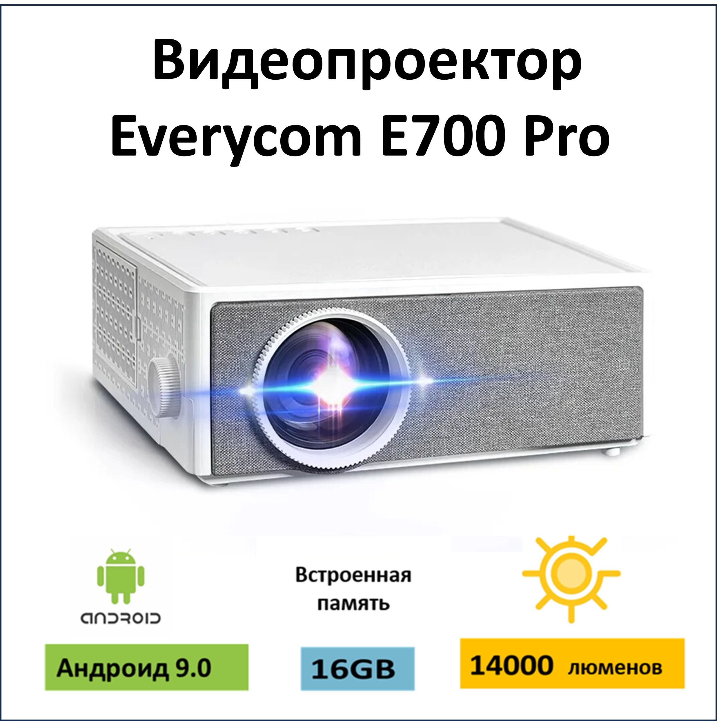 Видеопроектор Everycom E700 Pro ,14000 люменов