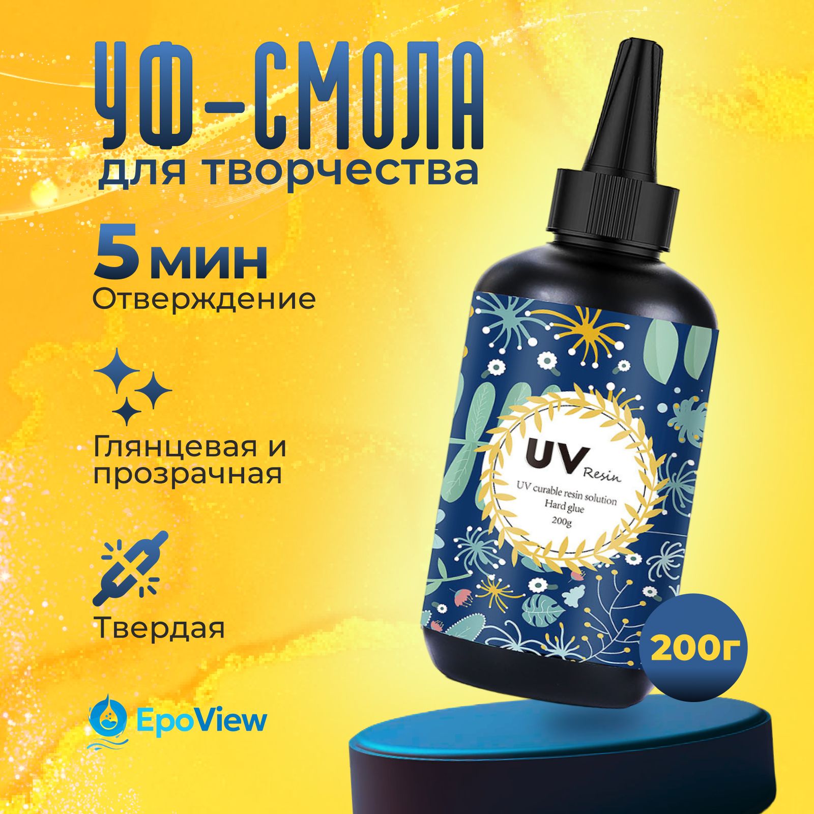 УФ - Эпоксидная смола для творчества, 200гр. EpoView UV. Для создания украшений, поделок, браслетов