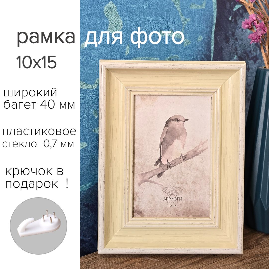 Фоторамка 10х15, фото рамки 10 на 15, слоновая кость, Априори