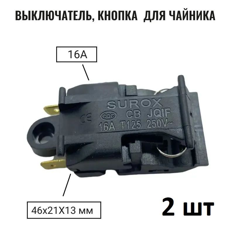 Кнопка выключатель - термостат для чайника Т125 (KSD588A SL888) 16A 250V 2шт