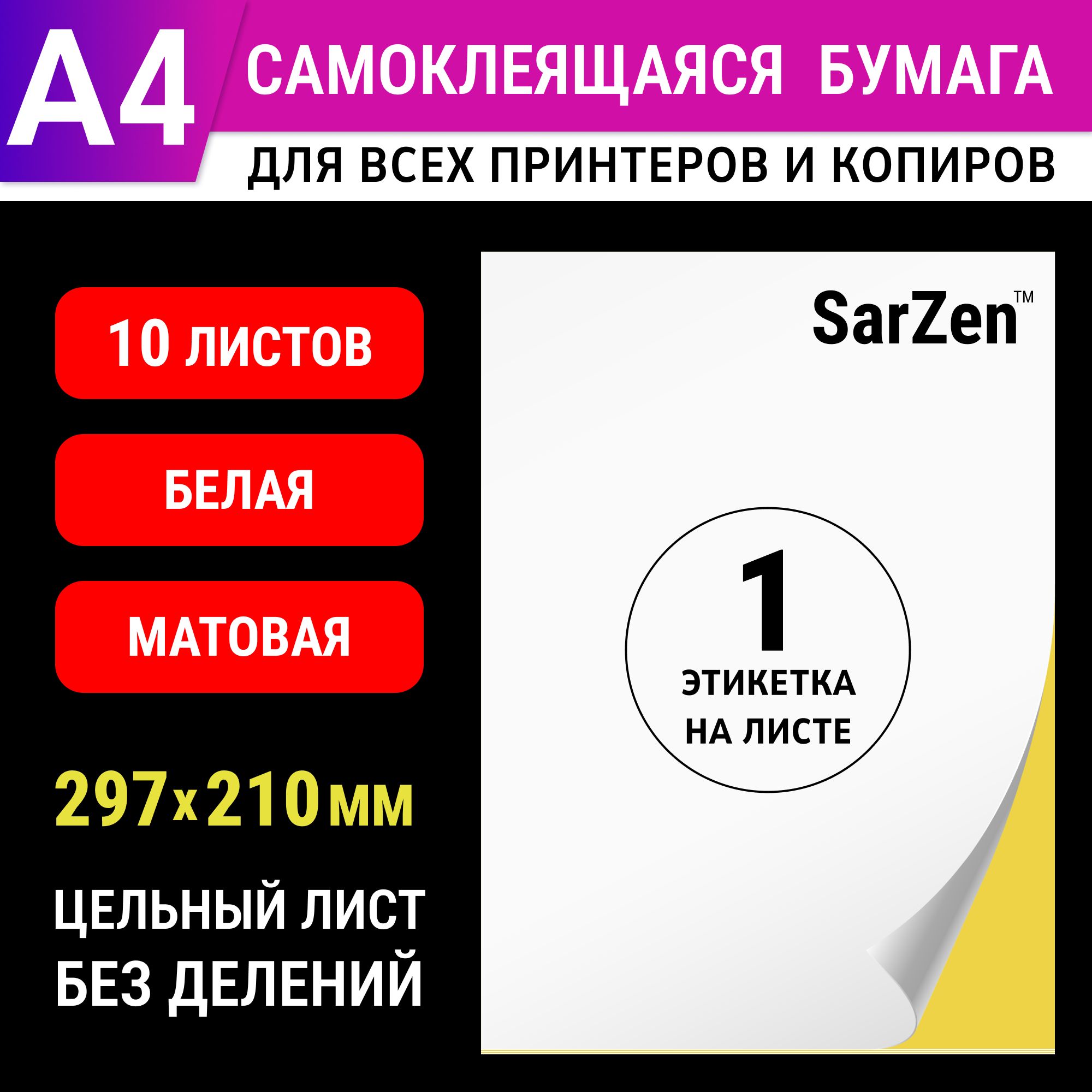 Бумага самоклеящаяся белая матовая для принтера А4, 10 листов (цельный лист  без делений - 1 одна этикетка, самоклейка для печати на принтере стикеров,  ...