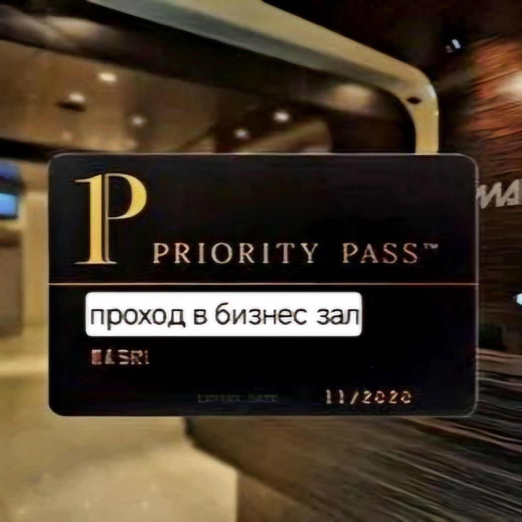 Проход в бизнес зал по альфа карте