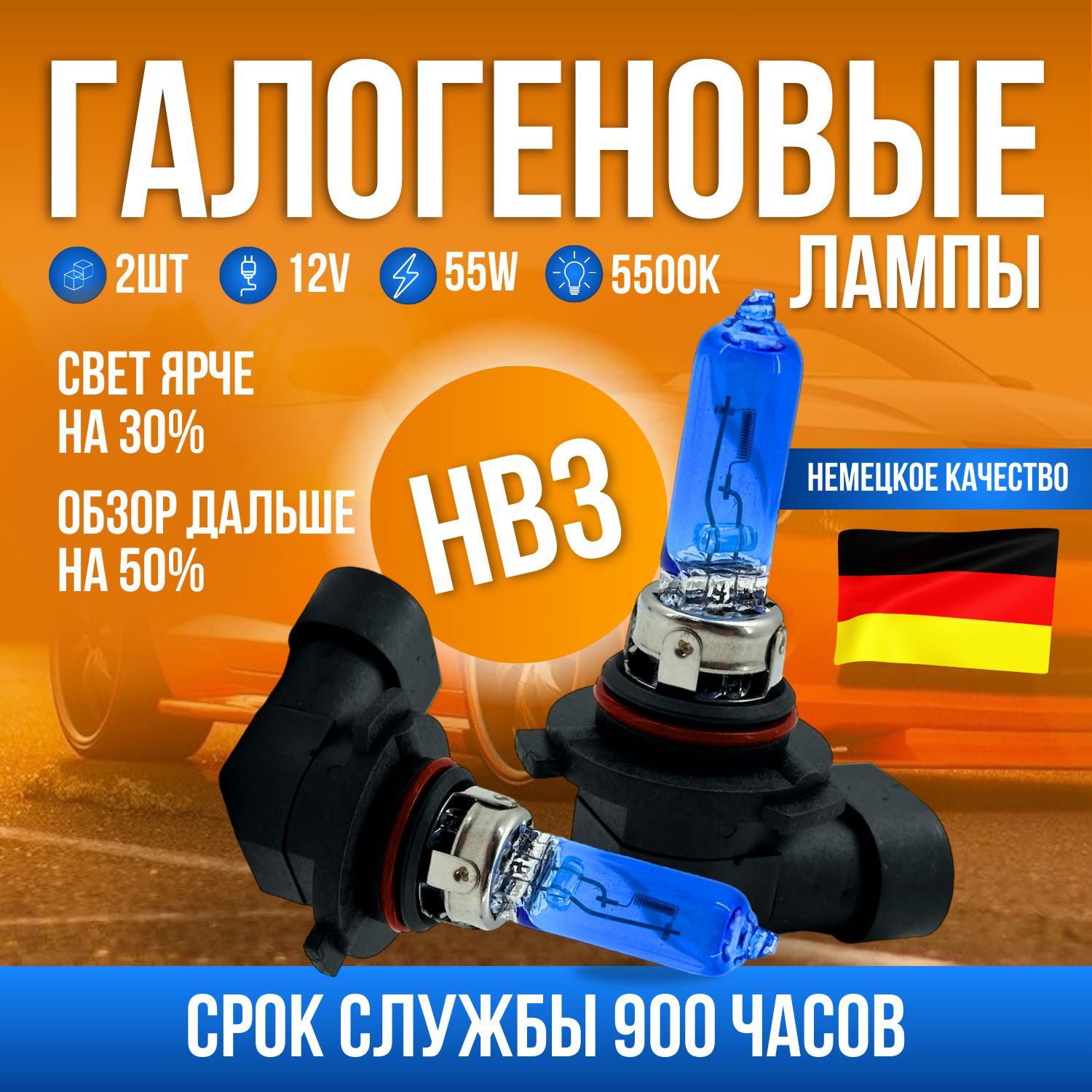 Галогеновые лампы HB3, галоген 55 Вт, белые 5500k, без разбора фары, 2 шт