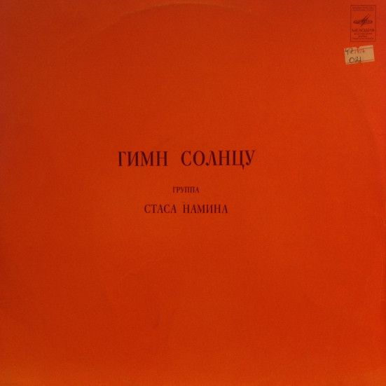 Группа Стаса Намина - Гимн Солнцу (1LP Мелодия, 1980, NM/EX)