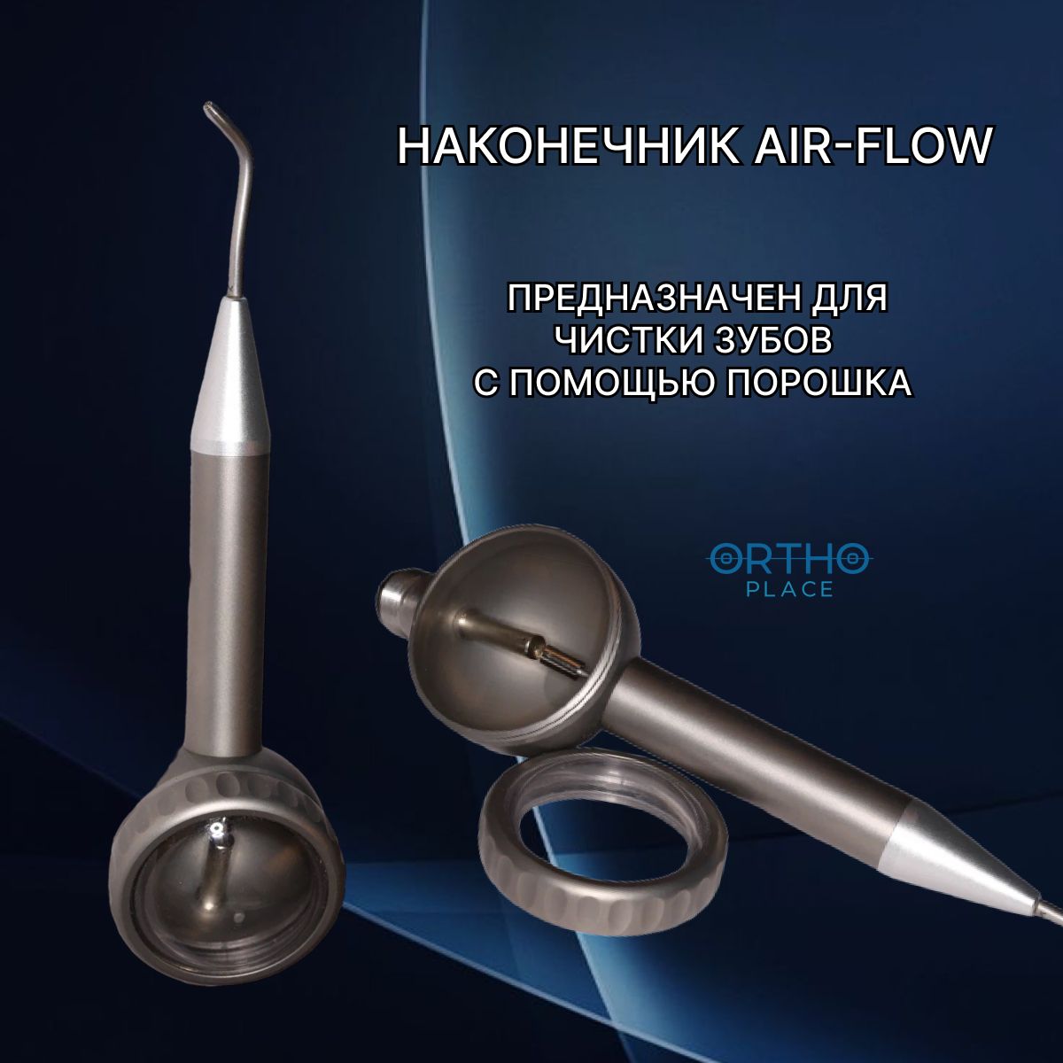 Наконечник Air flow Аир фло ORTHO.PLACE