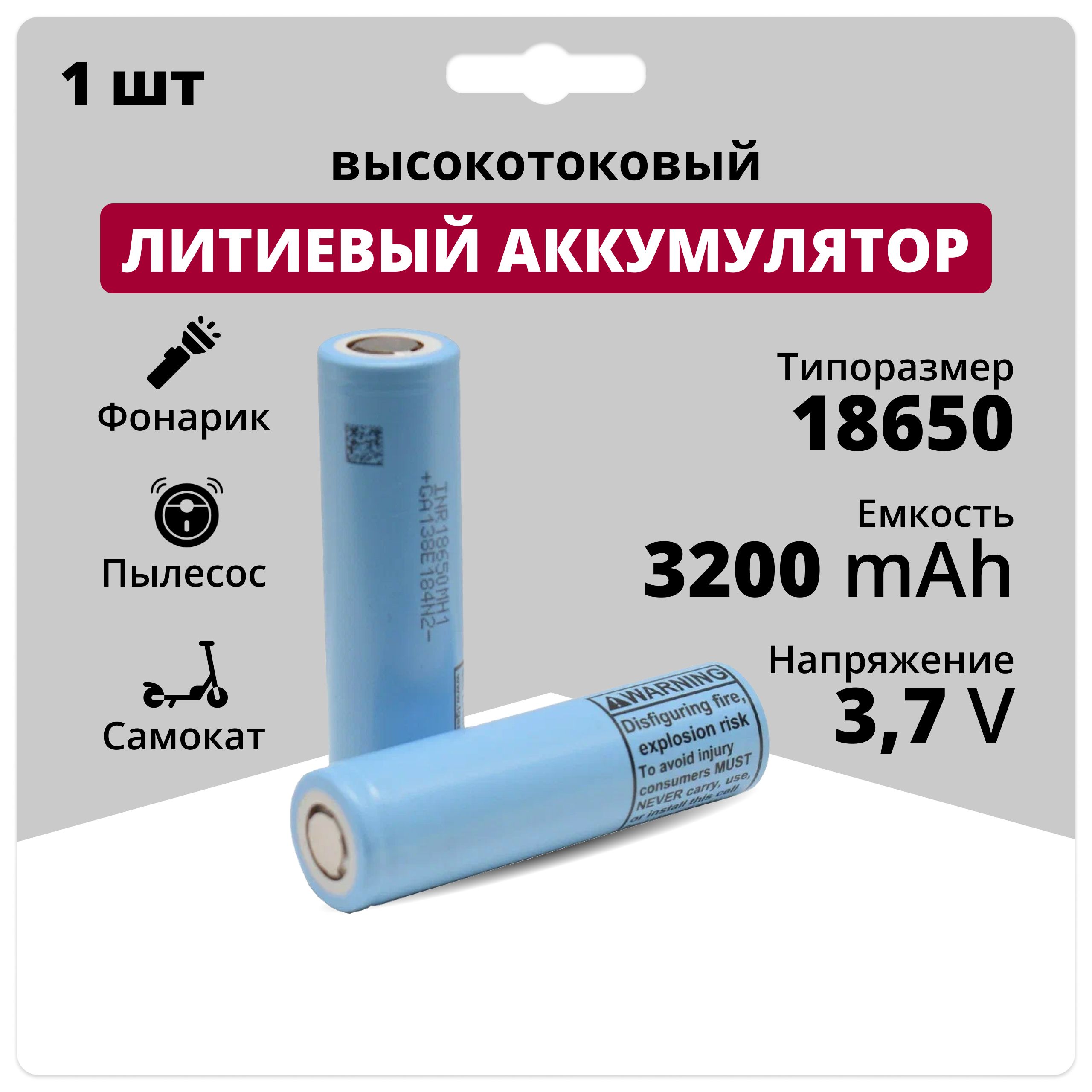 Аккумулятор 18650 Li-ion INR18650MH1, литиевая аккумуляторная батарейка 3.7  V, 3200 мАч, 10 A для фонарика, робота-пылесоса, ноутбука,  электротранспорта - купить с доставкой по выгодным ценам в  интернет-магазине OZON (931585237)