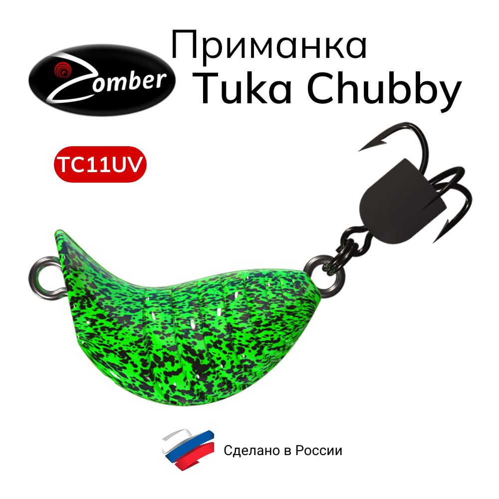 ПриманкаZomberTukaKiteChubbyFastSinking26мм4.2гцветTC11UV