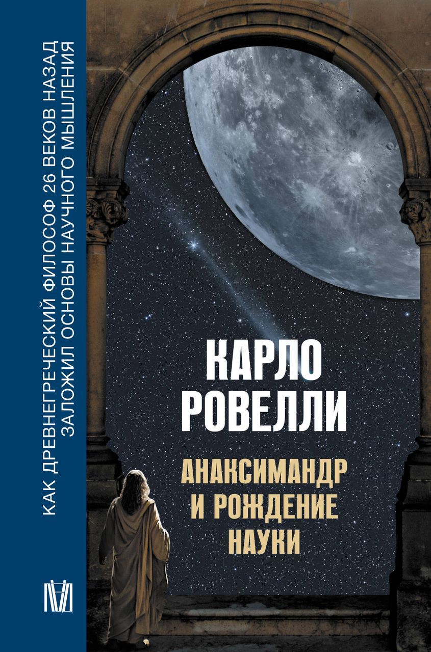 Анаксимандр и рождение науки . Ровелли К. - купить с доставкой по выгодным  ценам в интернет-магазине OZON (1605753097)