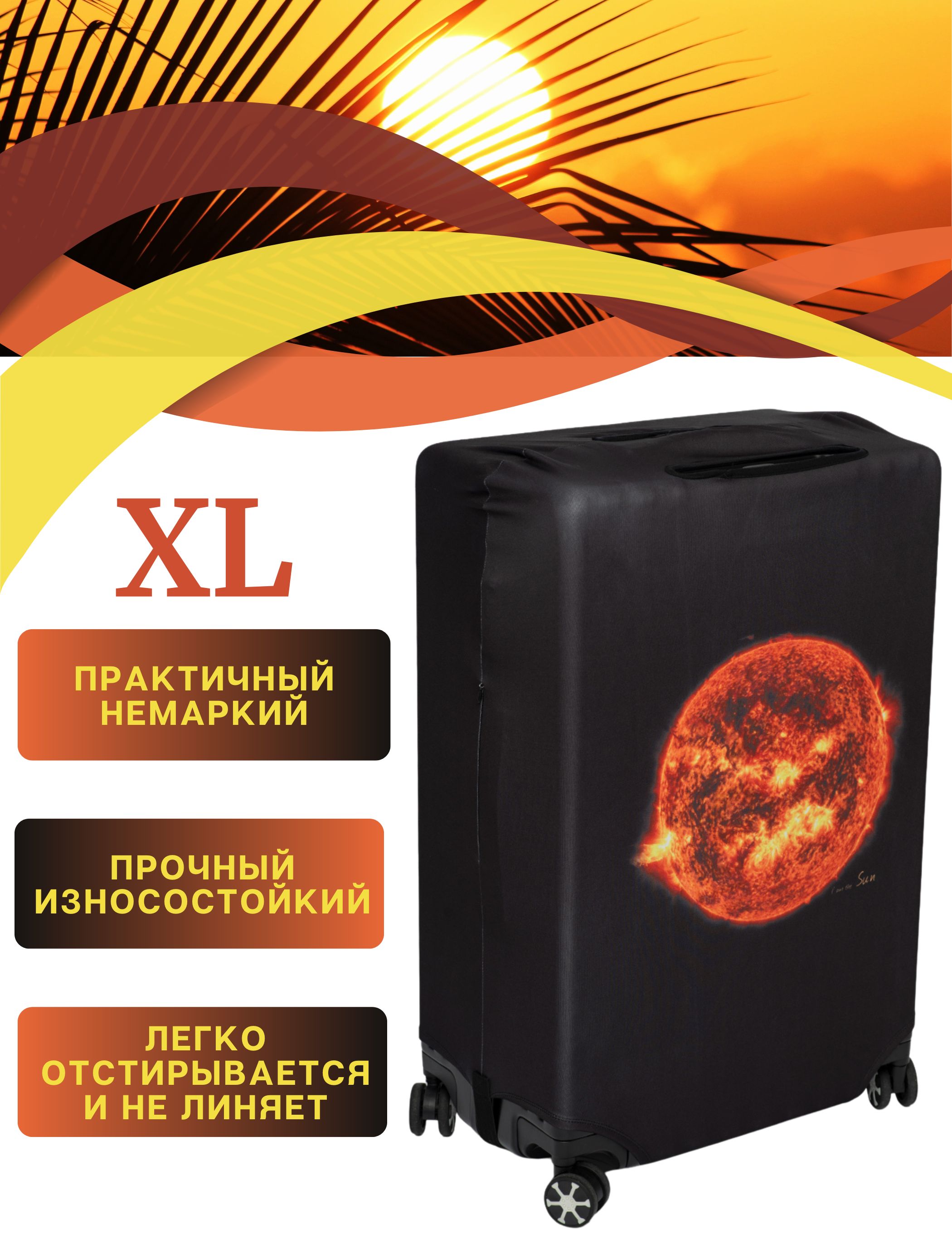 Чехол на чемодан xl / чехол для чемодана Xl плотный пыленепроницаемый непромокаемый на молнии, черный, солнце