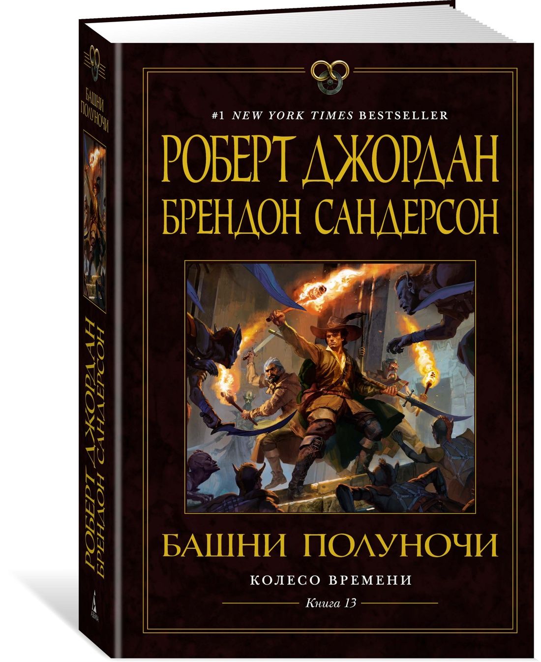 Колесо Времени. Кн. 13. Башни Полуночи | Джордан Роберт, Сандерсон Брендон