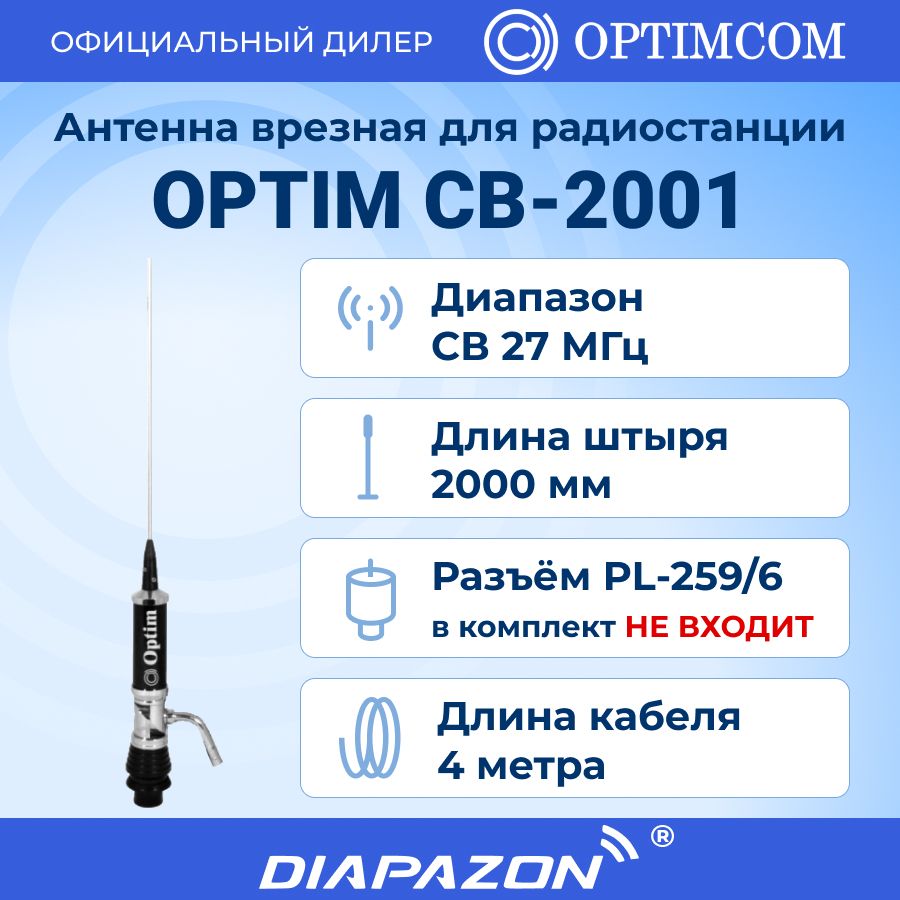 Антенна автомобильная врезная Optim CB-2001