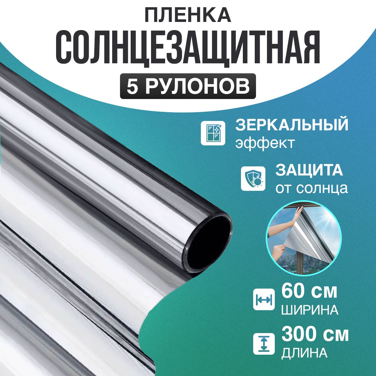 Пленканаокнасолнцезащитная,шторазеркальная,пленкаотсолнца60смх3м,5шт