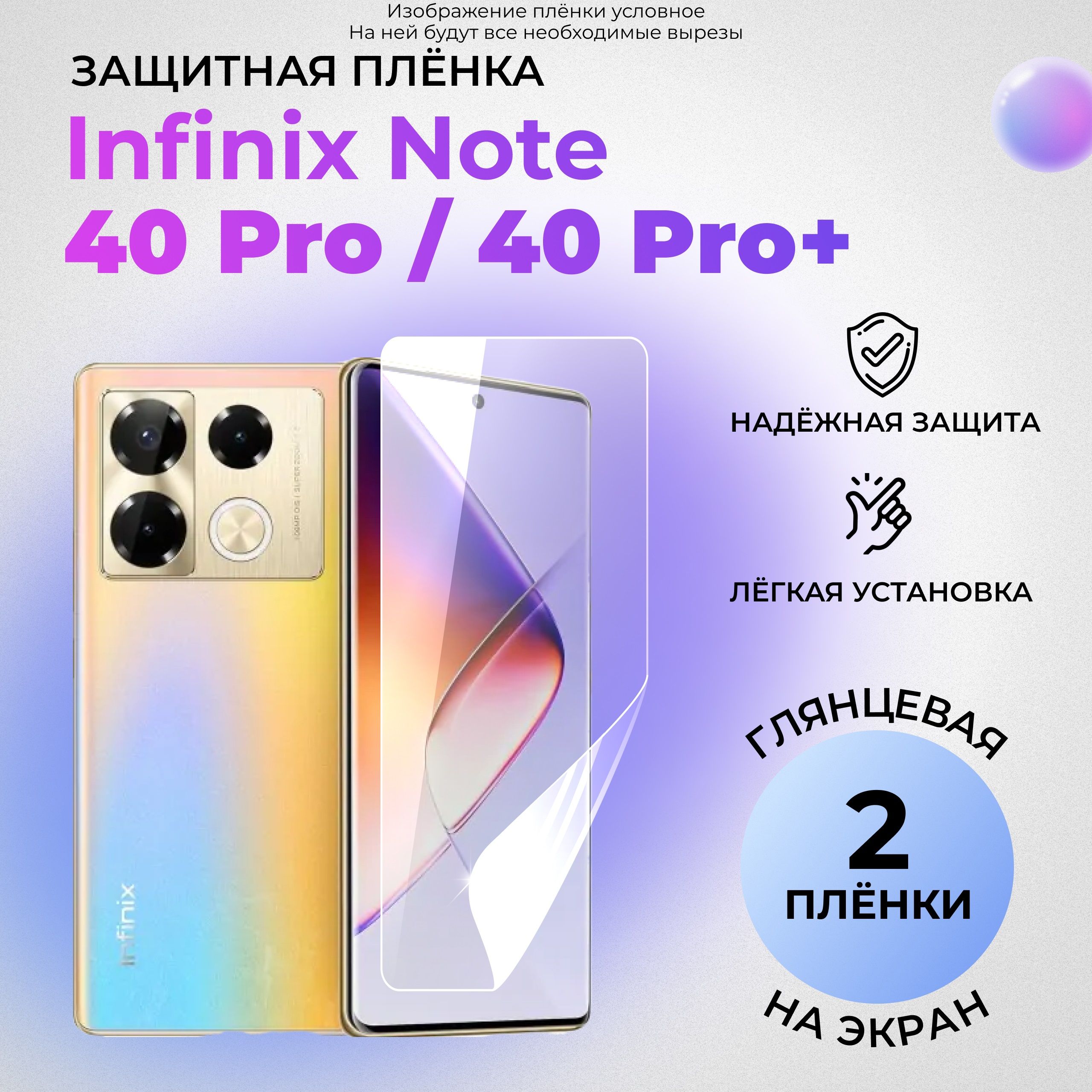 ГидрогелеваязащитнаяГЛЯНЦЕВАЯплёнканаЭКРАНдляInfinixNote40Pro/40Pro+(КОМПЛЕКТ2ШТ.)