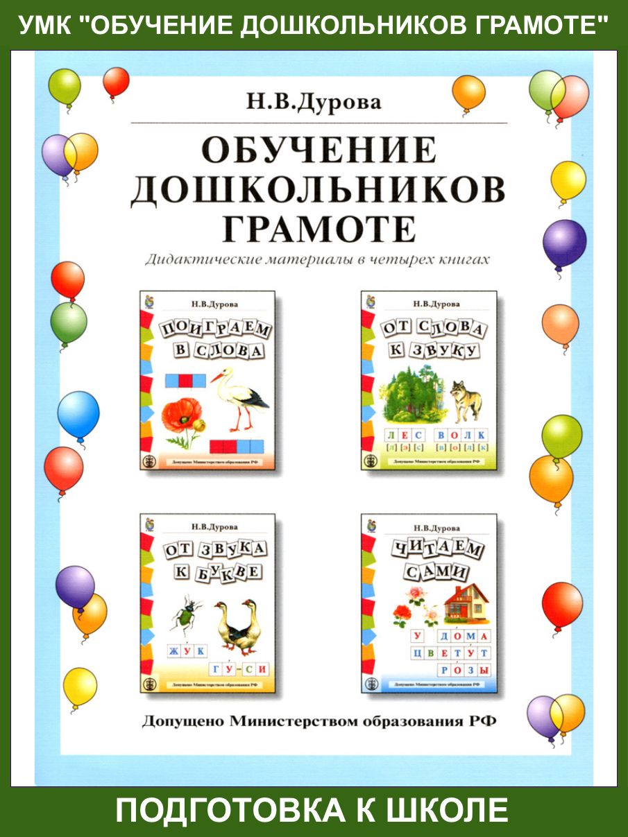 Обучение дошкольников грамоте. Дидактические материалы в 4 книгах: Поиграем  в слова. От слова к звуку. От звука к букве. Читаем сами. Разрезной  материал | Дурова Наталья Валентиновна - купить с доставкой по