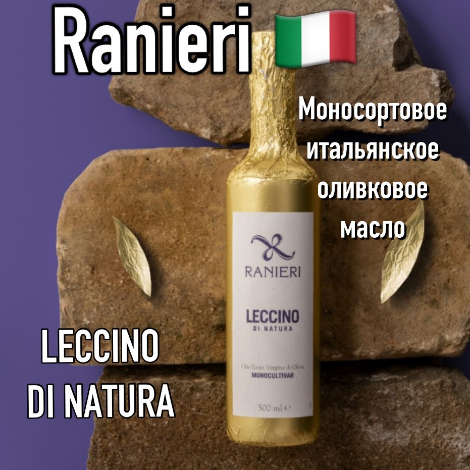 Итальянское оливковое масло Ranieri LECCINO премиум 500мл