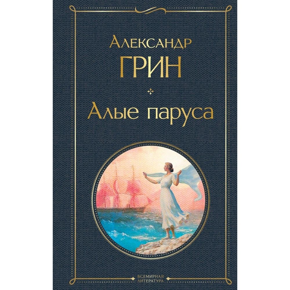 Книга алые паруса (грин а. А. А с грин алые паруса отзыв. А с грин алые паруса отзыв. А с грин алые паруса отзыв.